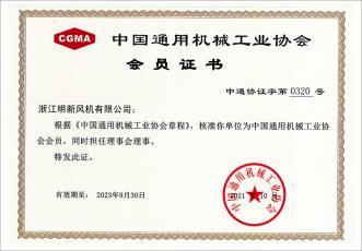 中国通用机械工业协会会员证书