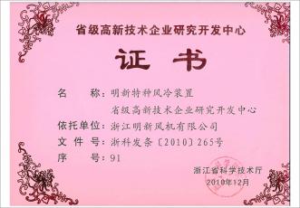 高新技术研发证书