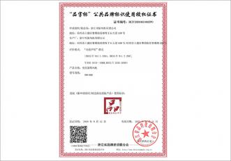 浙江制造品字标授权证书