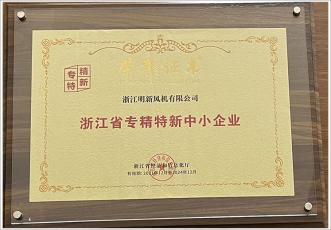 浙江省“专精特新”中小企业