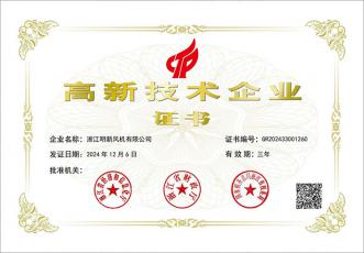 高新技术企业证书