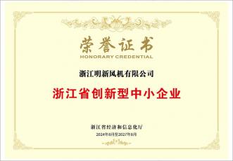 浙江省创新型中小企业荣誉证书